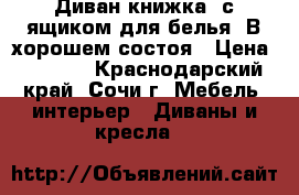 Диван книжка, с ящиком для белья. В хорошем состоя › Цена ­ 7 000 - Краснодарский край, Сочи г. Мебель, интерьер » Диваны и кресла   